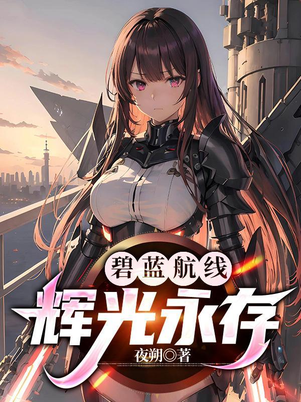 碧蓝航线光辉好吗