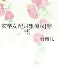 玄学女配快穿