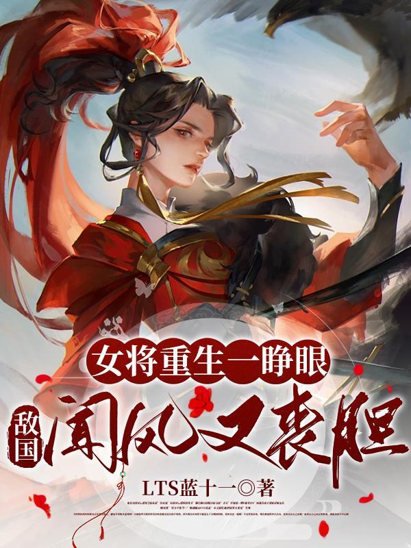 女将军重生推荐