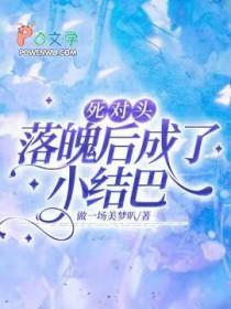 死对头落魄后成了小结巴_做一场美梦叭