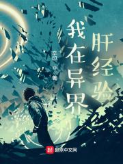 我在异界肝经验有声