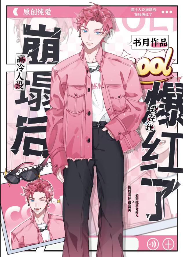 高冷人设绝不崩25集