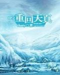 重回天真 作者thaty
