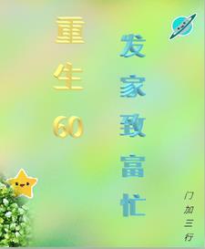 重生六零发家致富养仔仔