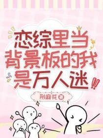 恋综里当背景板的我是万人迷程岚