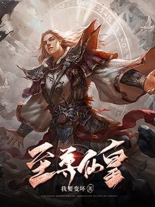 至尊仙皇夏尘有几个妻子