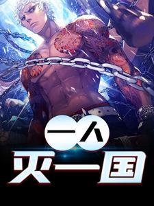一人灭一国说的是谁