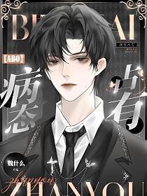 ABO病态占有欲