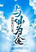 与仙为途全本TXT