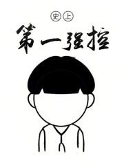 史上第一强控精校