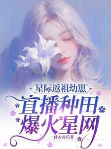 返回星际大佬只想种田首页