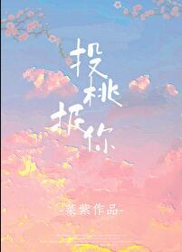 投桃报李上一句是什么