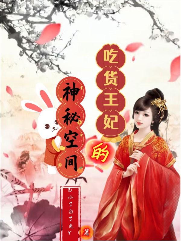 穿越之吃货王妃惹不起