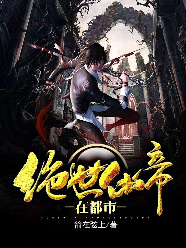 绝世仙帝在都市最新章节阅读