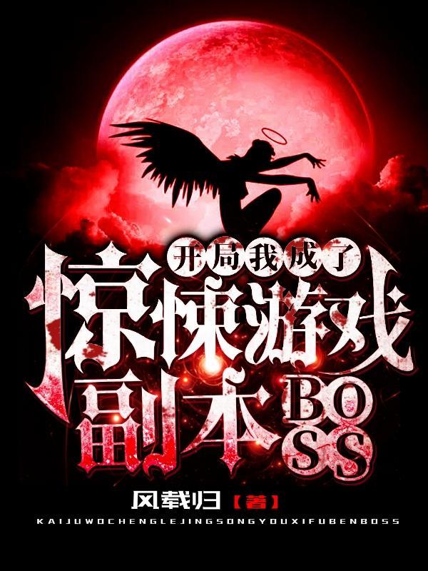 惊悚游戏开局直播被认为大神