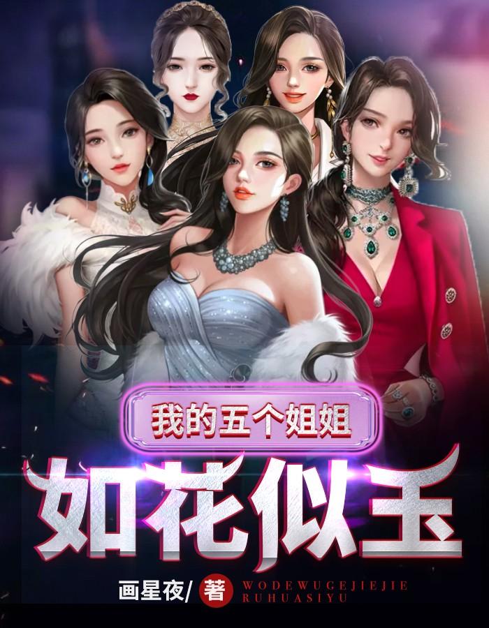我的五个姐姐是