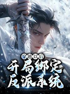 开局绑定反派免费阅读