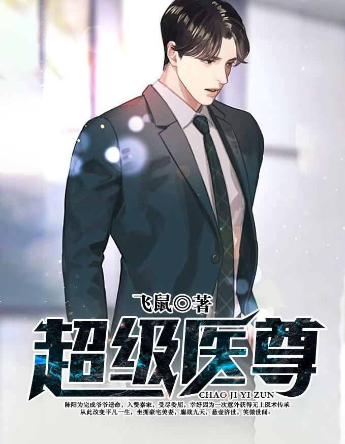 都市超级医尊