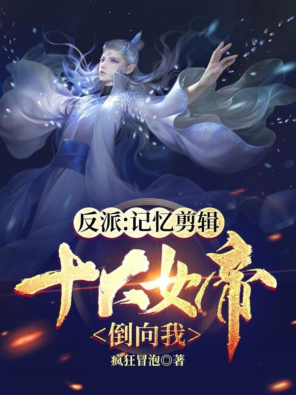 反派女帝来袭结局