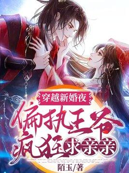 穿越新婚之夜给王爷做手术