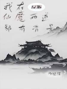 反派我的手下皆为人间绝色!(仙魔少主)