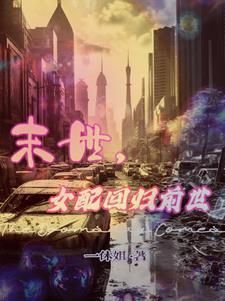 末世女配被强