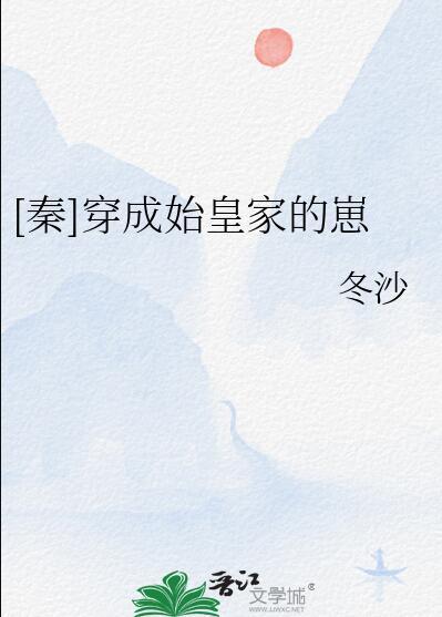秦穿成始皇家的崽全文免费