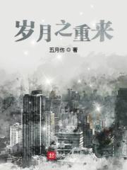 岁月重重