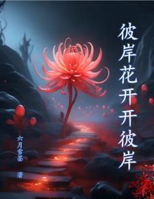 彼岸花开开彼岸图片