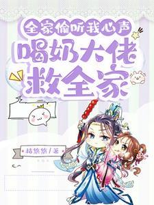 全家偷听我心声后杀疯了