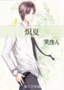 炽夏不落晋江