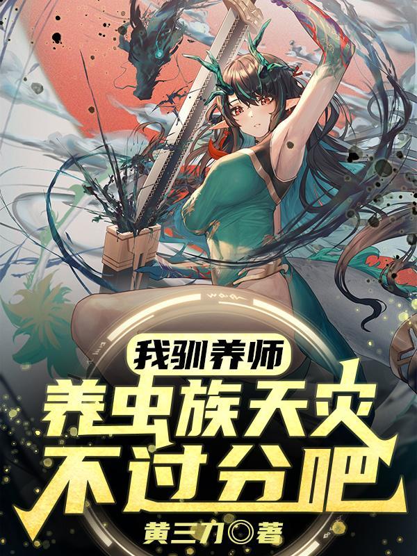 我驯养师养虫族天灾不过分吧TXT