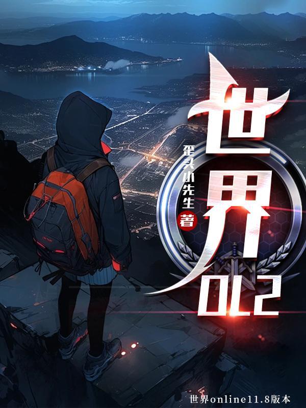 世界OL罗贝尔特和暴走的区别
