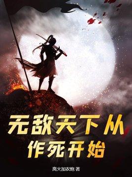无敌天下从加点开始