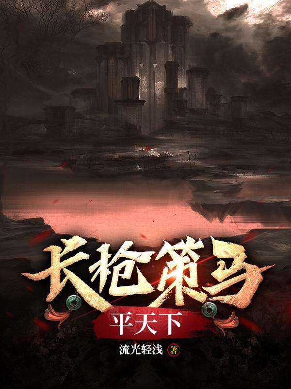 长枪策马平天下的歌名叫什么