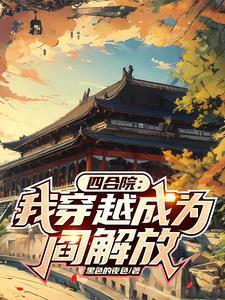 四合院我竟然穿越成棒梗