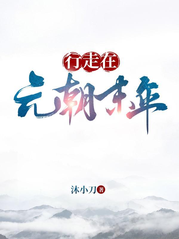 行走在元朝末年的人是谁