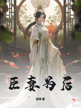 臣妻之后