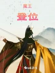 魔王出处