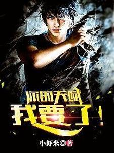 你知道我的天赋是什么吗