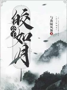 皎皎如月的