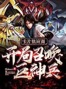 卡片供应商开局召唤巨神兵 叻duoi