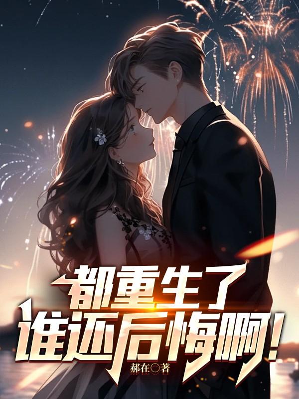 谁还后悔啊免费阅读