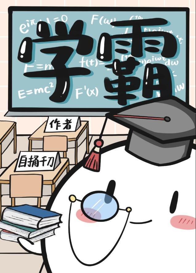 学霸可以和学渣玩吗