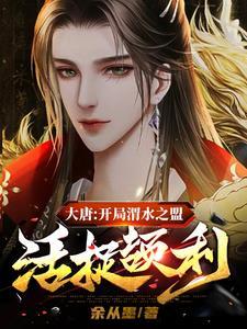 开局 大唐