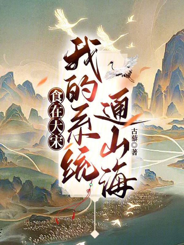 食在大宋我的