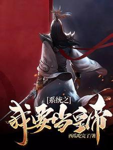系统之我要当宠妃