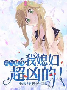 灵异复苏我老婆实在太强