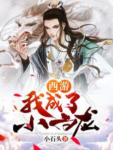 穿越到西游成为小白龙的