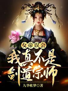 震惊!女帝是我女儿